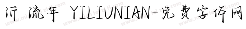 沂 流年 YILIUNIAN字体转换